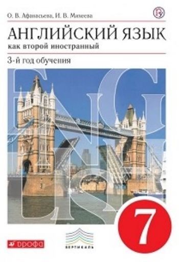 

Английский язык. 7 класс. 3-й год обучения. Учебник