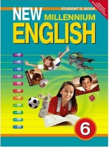 

Английский язык нового тысячелетия. New Millennium English. 6 класс. Учебник
