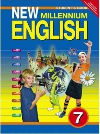 

Английский язык нового тысячелетия. New Millennium English. 7 класс. Учебник
