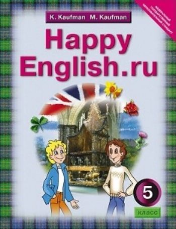 

Английский язык. Happy English.ru. 5 класс. Учебник