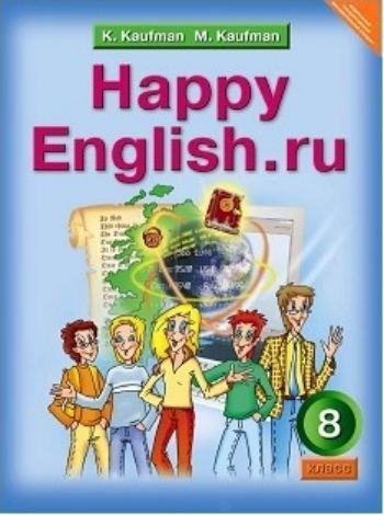 

Английский язык. Happy English.ru. 8 класс. Учебник