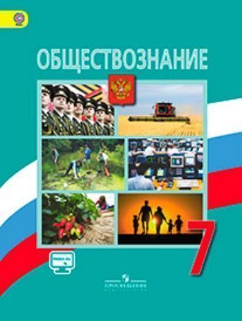 

Обществознание. 7 класс. Учебник
