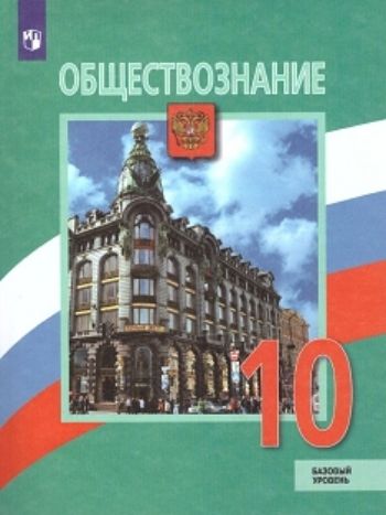 

Обществознание. 10 класс. Учебник. Базовый уровень