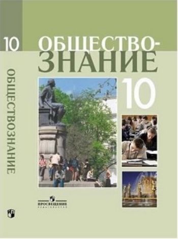 Обществознание. 10 класс. Учебник. Профильный уровень