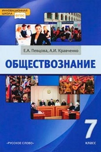 Обществознание. 7 класс. Учебник