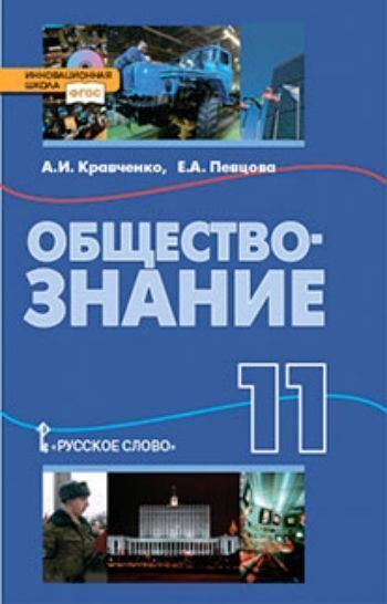 Обществознание. 11 класс. Учебник
