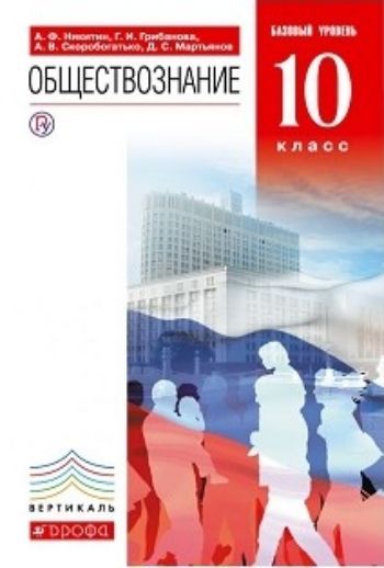 

Обществознание. 10 класс. Учебник. Базовый уровень
