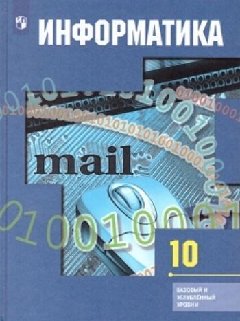

Информатика и ИКТ. 11 класс. Учебник. Базовый и углубленный уровни