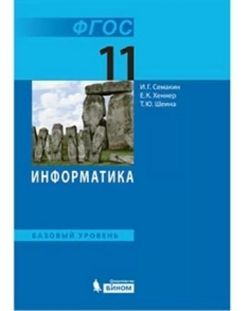 

Информатика. 11 класс. Базовый уровень. Учебник