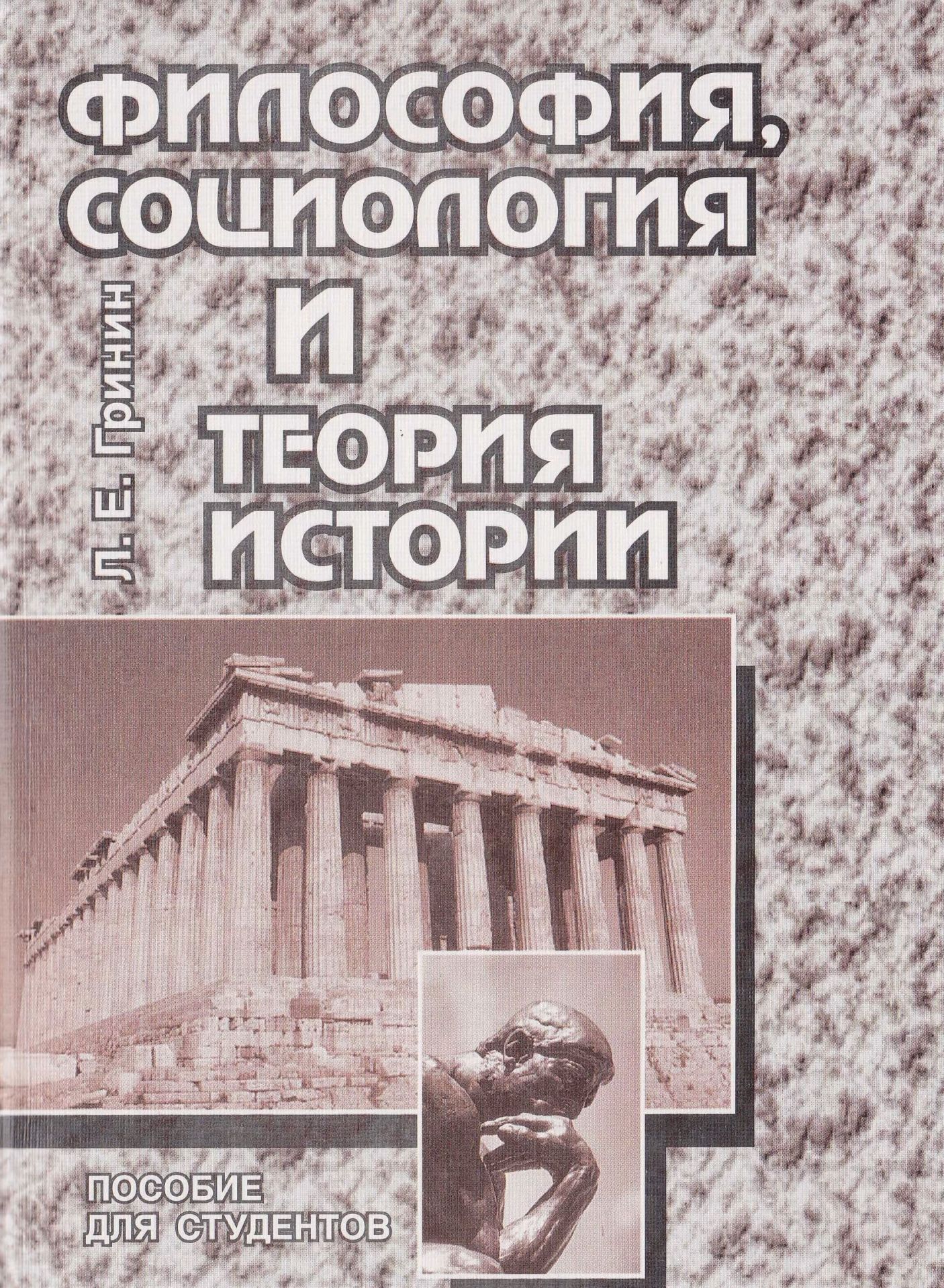 

Философия, социология и теория истории. Пособие для студентов