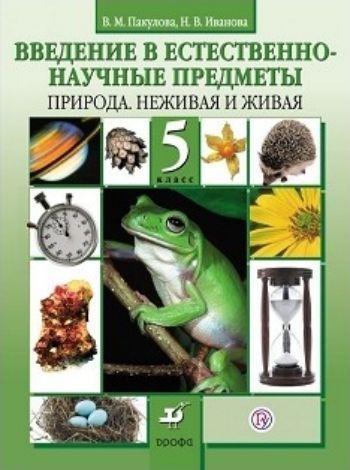 

Введение в естественно-научные предметы. Природа. Неживая и живая. 5 класс. Учебник