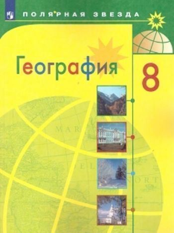 

География. Россия. 8 класс. Учебник