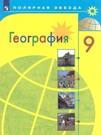 

География. Россия. 9 класс. Учебник