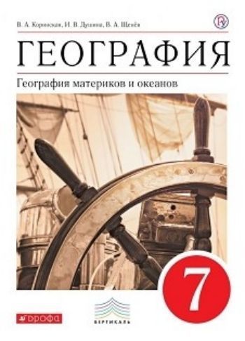 

География материков и океанов. 7 класс. Учебник