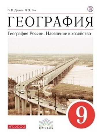

География России. Население и хозяйство. 9 класс