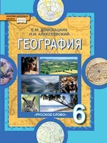 

География. Физическая география. 6 класс. Учебник