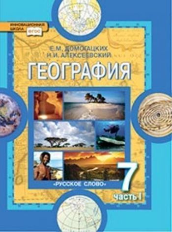 

География. Материки и океаны. 7 класс. Учебник в 2-х частях