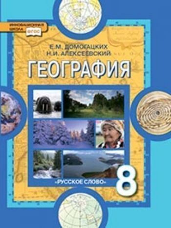

География. 8 класс. Учебник