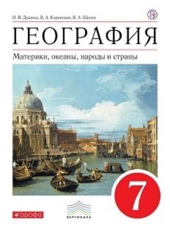 

География. Материки, океаны, народы и страны. 7 класс. Учебник