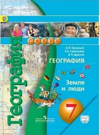 

География. Земля и люди. 7 класс. Учебник