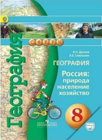 

География. Россия: природа, население, хозяйство. 8 класс. Учебник