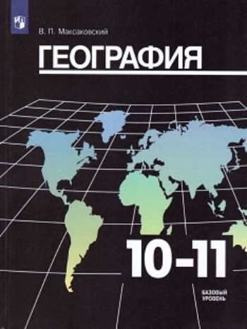 

География. 10-11 класс. Учебник