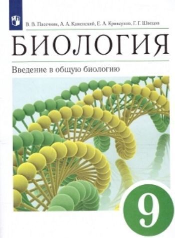 

Биология. Введение в общую биологию и экологию. 9 класс. Учебник