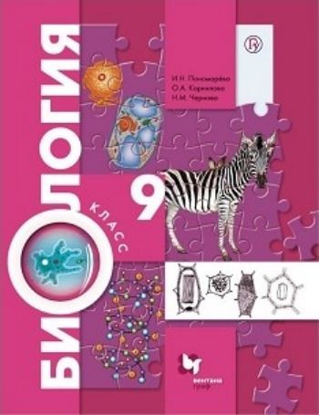 

Биология. 9 класс. Учебник