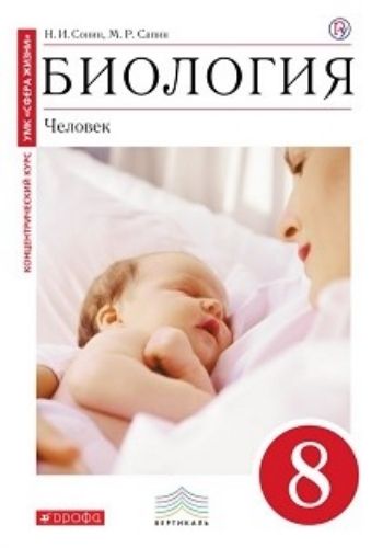 

Биология. Человек. 8 класс. Учебник