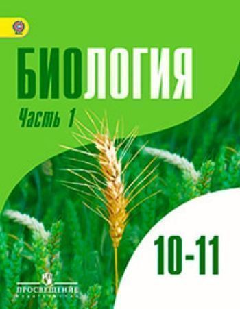 

Биология. Общая биология. 10-11 классы. Учебник в 2-х частях. Углубленный уровень