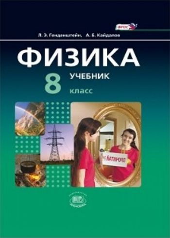 

Физика. 8 класс. Учебник в 2-х частях