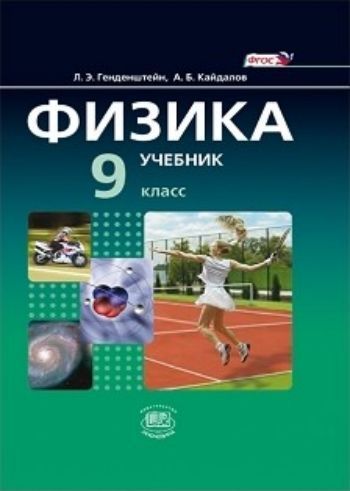 

Физика. 9 класс. Учебник в 2-х частях