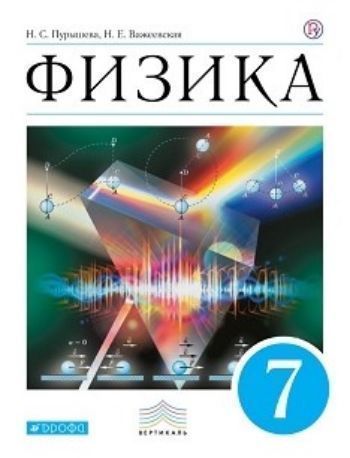 

Физика. 7 класс. Учебник