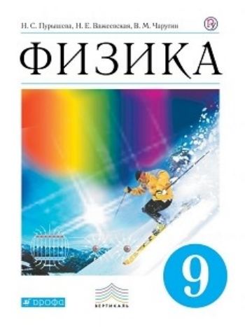 

Физика. 9 класс. Учебник