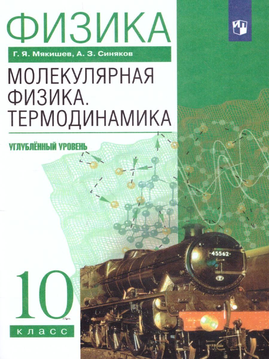 

Физика. Молекулярная физика. Термодинамика. 10 класс. Учебник. Углубленный уровень