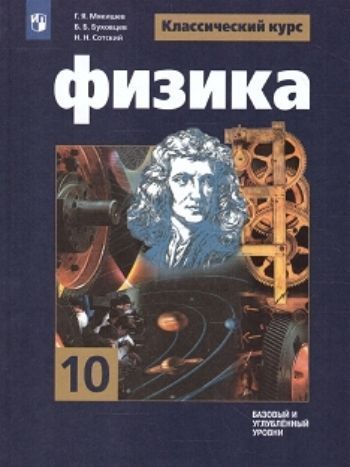 

Физика. 10 класс. Учебник. Базовый уровень