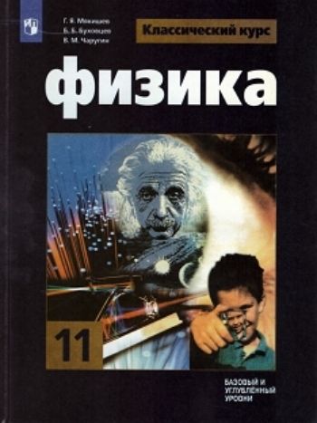 

Физика. 11 класс. Учебник. Базовый уровень