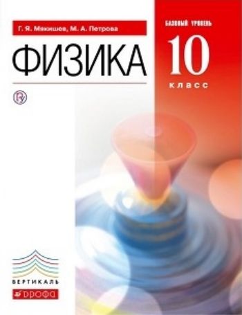 

Физика. 10 класс. Учебник. Базовый уровень