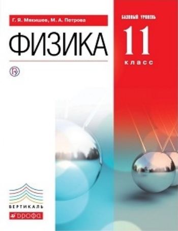 

Физика. 11 класс. Учебник. Базовый уровень