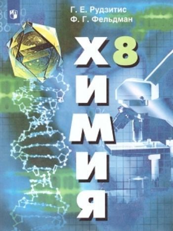 

Химия. 8 класс. Учебник