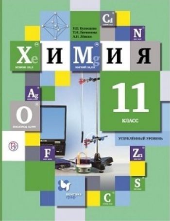 

Химия. 11 класс. Учебник. Углубленный уровень