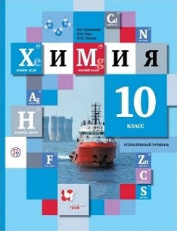 

Химия. 10 класс. Учебник. Углубленный уровень