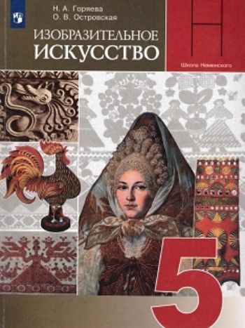 

Изобразительное искусство. Декоративно-прикладное искусство в жизни человека. 5 класс. Учебник