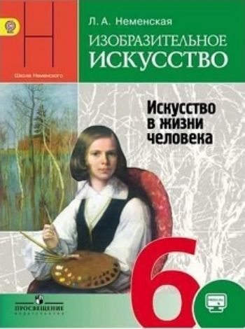 Изобразительное искусство. Искусство в жизни человека. 6 класс. Учебник