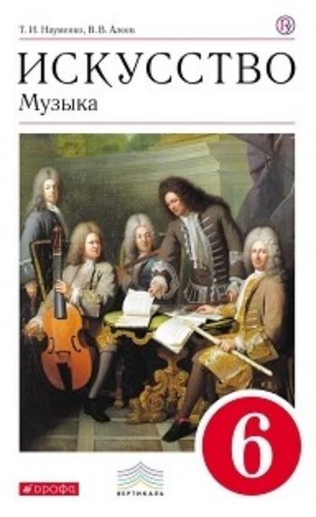 

Музыка. 6 класс. Учебник