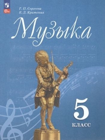 

Музыка. 5 класс. Учебник