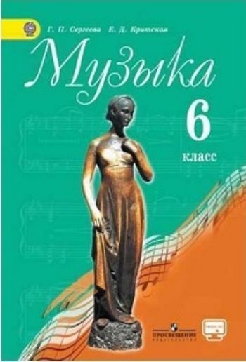 

Музыка. 6 класс. Учебник