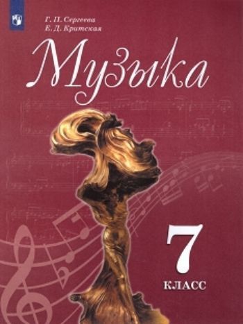 

Музыка. 7 класс. Учебник