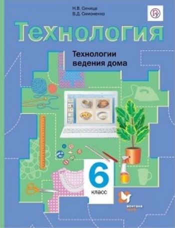 

Технология. Технологии ведения дома. 6 класс. Учебник