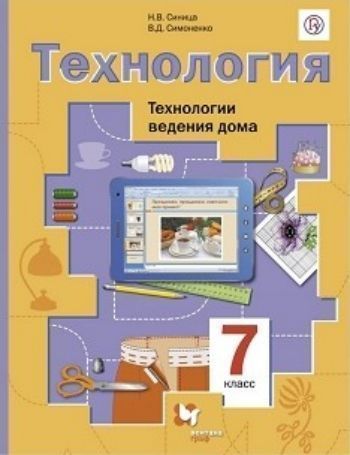 

Технология. Технологии ведения дома. 7 класс. Учебник